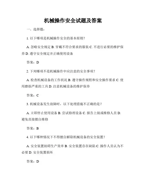 机械操作安全试题及答案