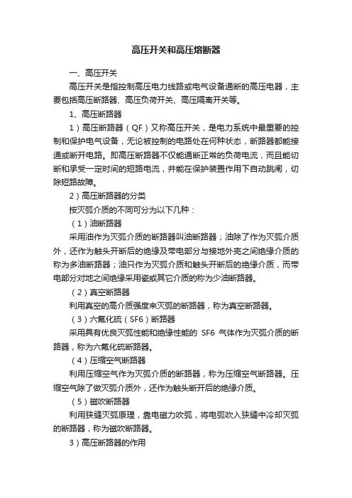 高压开关和高压熔断器