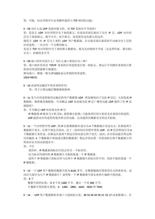 计算机网络课后习题答案(第五章)