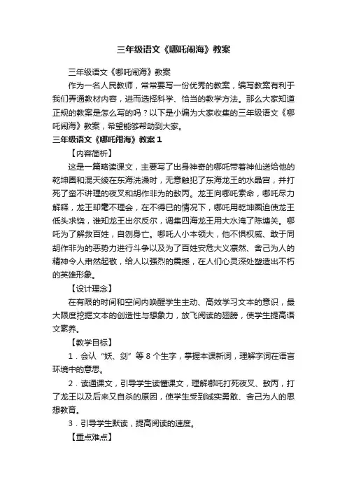三年级语文《哪吒闹海》教案