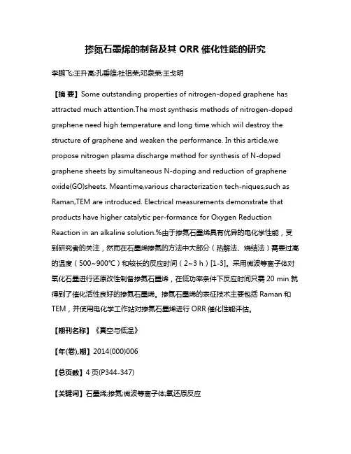 掺氮石墨烯的制备及其ORR催化性能的研究