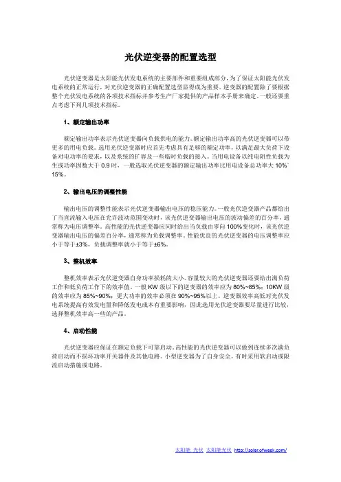 光伏逆变器的配置选型
