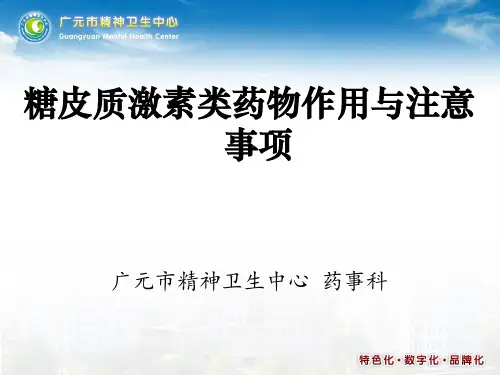 糖皮质激素的作用与注意事项