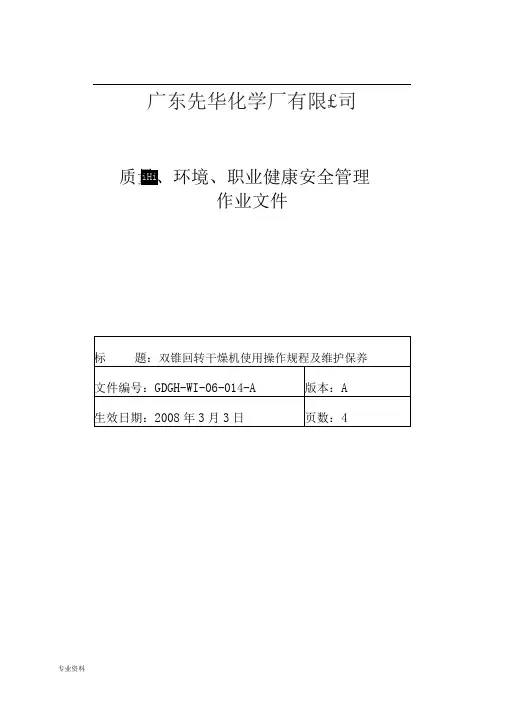 双锥回转干燥机使用操作规程及维护保养