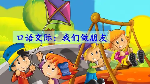 部编版小学一年级语文上册口语交际《我们做朋友》精品课件(共19张PPT)