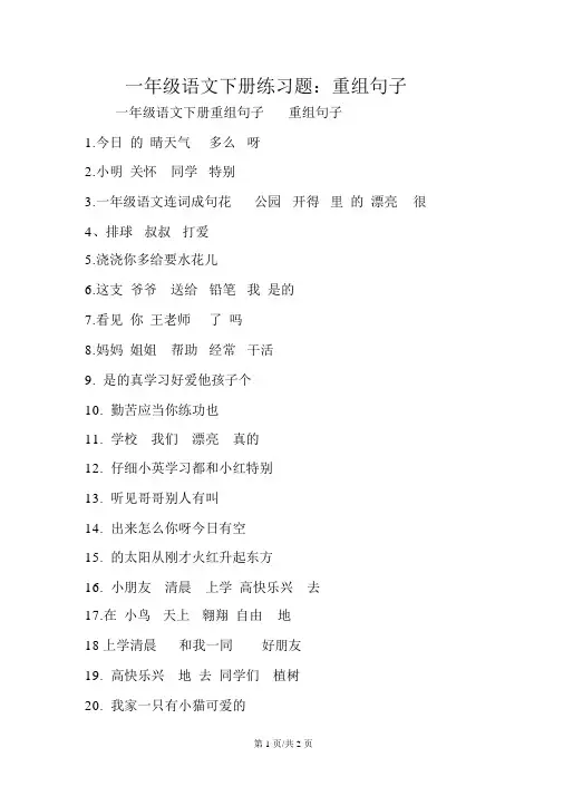 一年级语文下册练习题：重组句子