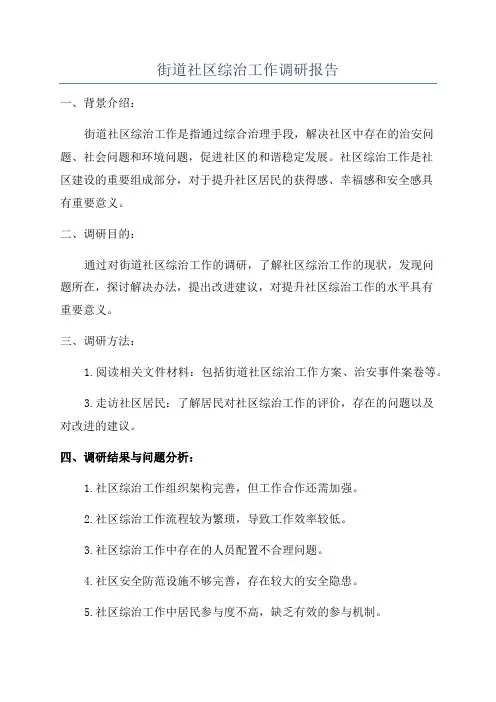 街道社区综治工作调研报告