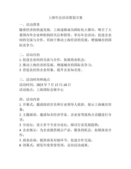 上海年会活动策划方案