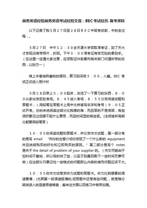 商务英语经验商务英语考试经验交流：BEC考试经历-备考资料
