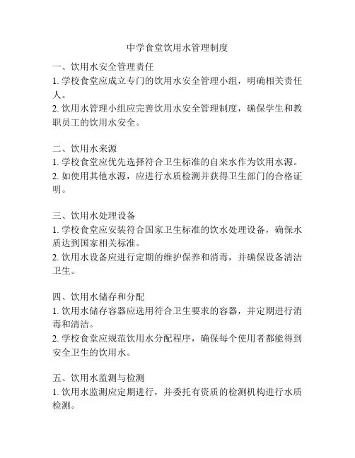 中学食堂饮用水管理制度