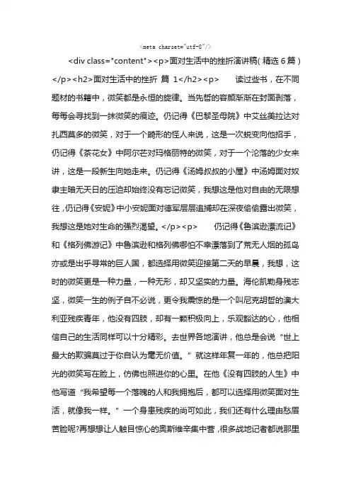 面对生活中的挫折演讲稿（精选6篇）