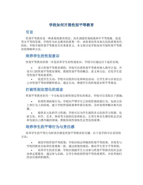 学校如何开展性别平等教育