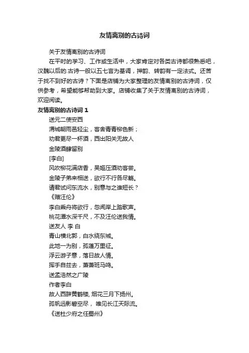 友情离别的古诗词
