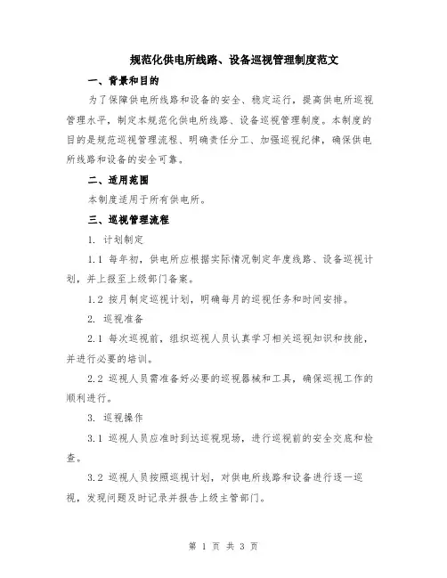 规范化供电所线路、设备巡视管理制度范文