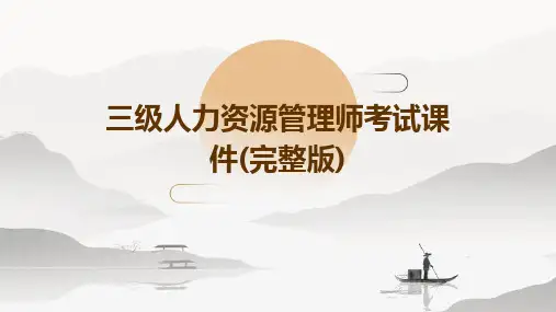 三级人力资源管理师考试课件(完整版)