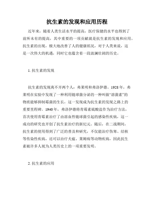 抗生素的发现和应用历程