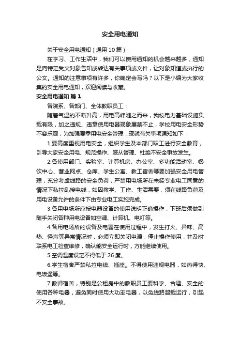 关于安全用电通知（通用10篇）