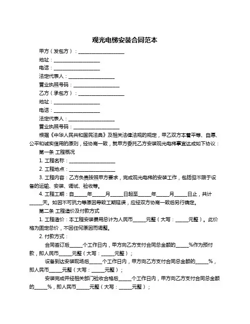 观光电梯安装合同范本