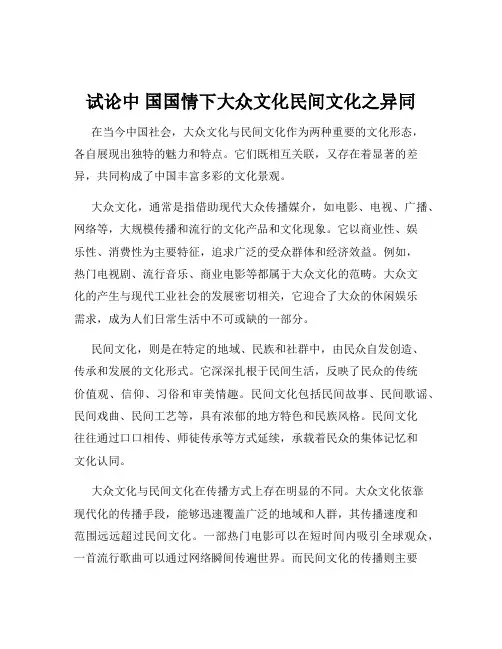 试论中 国国情下大众文化民间文化之异同