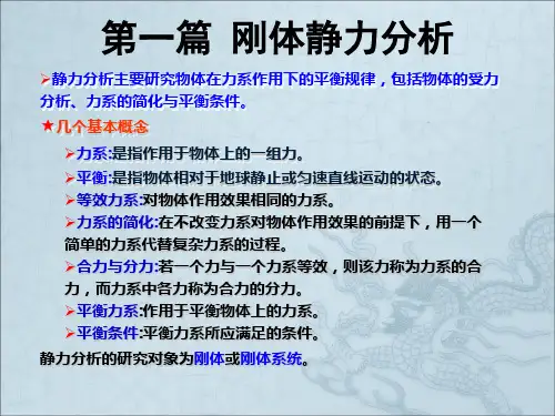 《工程力学》第一章 刚体静力分析基础