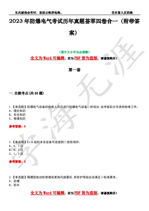 2023年防爆电气考试历年真题荟萃四卷合一(附带答案)卷25