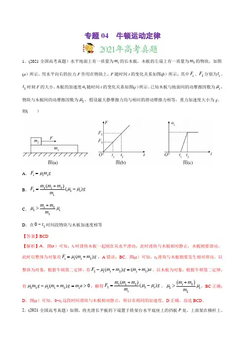 专题04 牛顿运动定律-2021年高考物理真题与模拟题分类训练(教师版含解析)