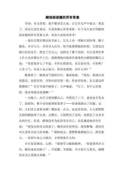 蜡烛阅读题的所有答案