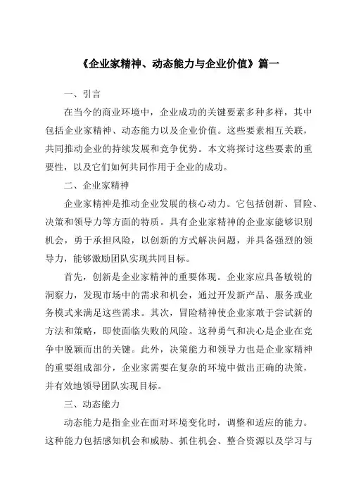 《2024年企业家精神、动态能力与企业价值》范文