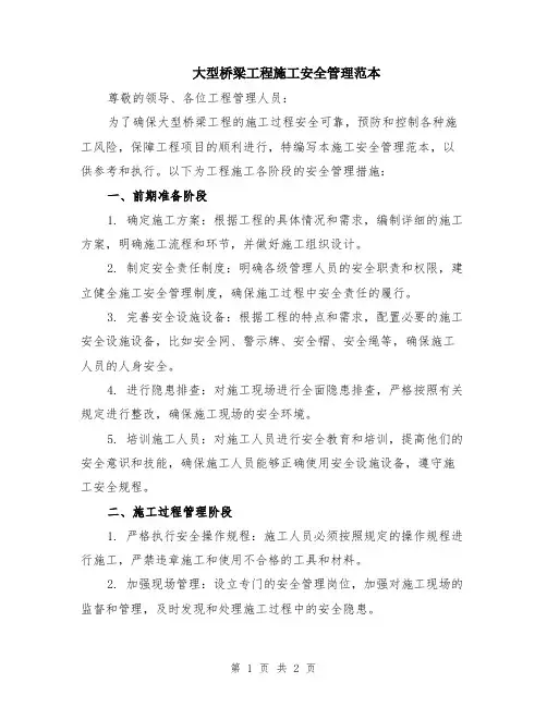 大型桥梁工程施工安全管理范本