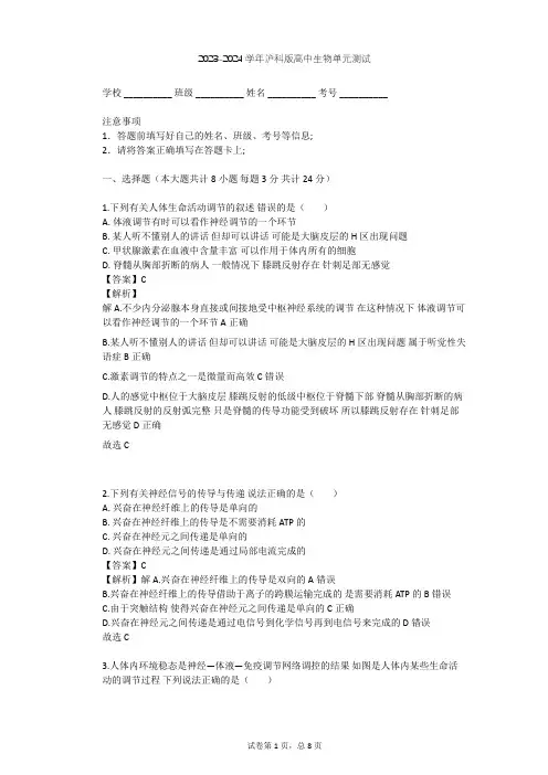 2023-2024学年高中生物沪科版高中第二册第5章 生物体对信息的传递和调节单元测试(含答案解析)