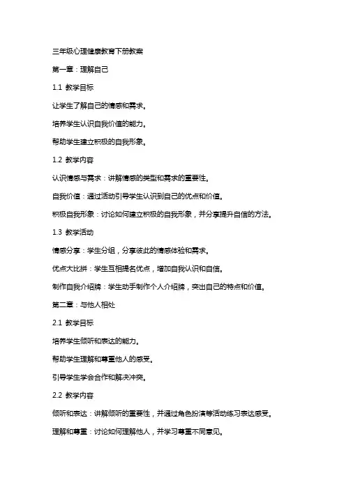 三年级心理健康教育下册教案