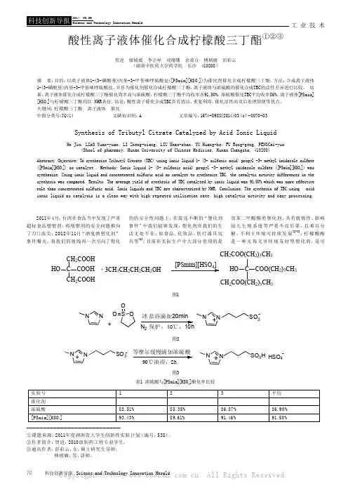 酸性离子液体催化合成柠檬酸三丁酯