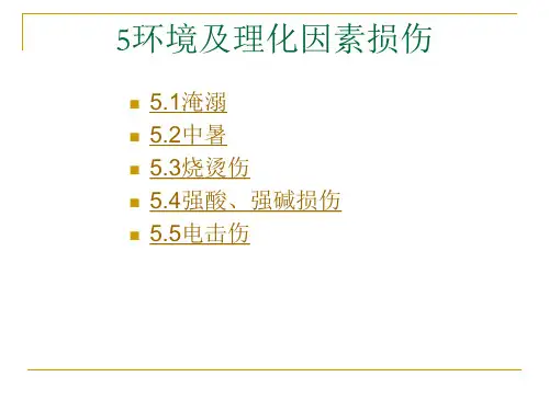 基本急救知识-05环境及理化因素损伤