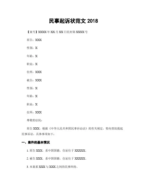 民事起诉状范文2018