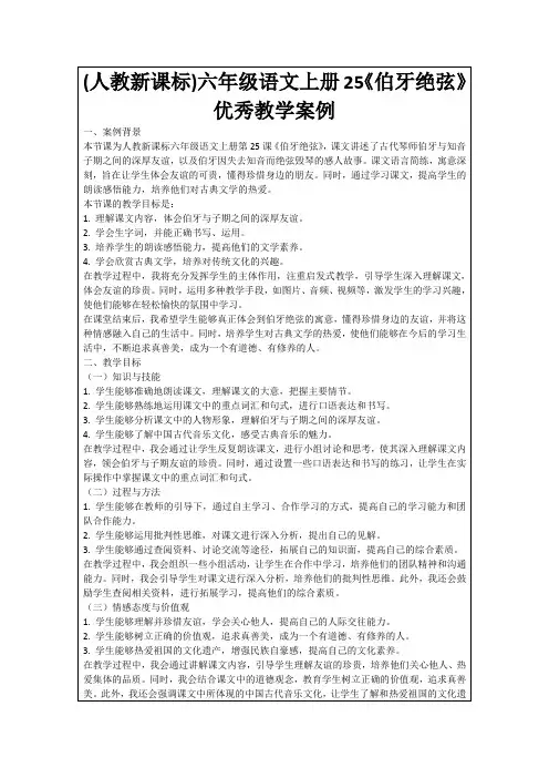 (人教新课标)六年级语文上册25《伯牙绝弦》优秀教学案例