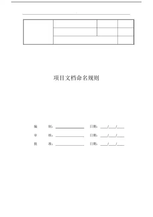 (完整word版)项目文档命名规则与格式要求(word文档良心出品).doc