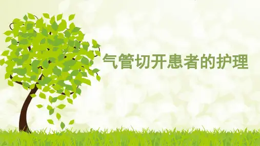 气管切开患者护理PPT课件