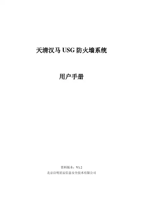 天清汉马USG防火墙系统用户手册