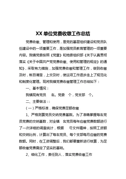 XX单位党费收缴工作总结