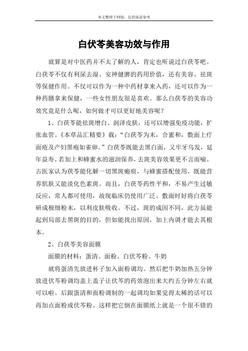 白伏苓美容功效与作用