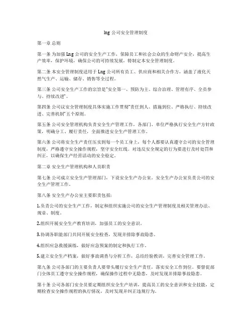 lng公司安全管理制度