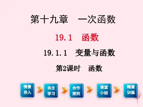 新人教版八年级数学下册第十九章一次函数19.1变量与函数19.1.1变量与函数第2课时函数2