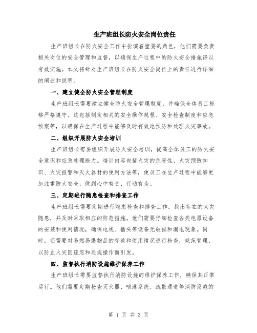 生产班组长防火安全岗位责任