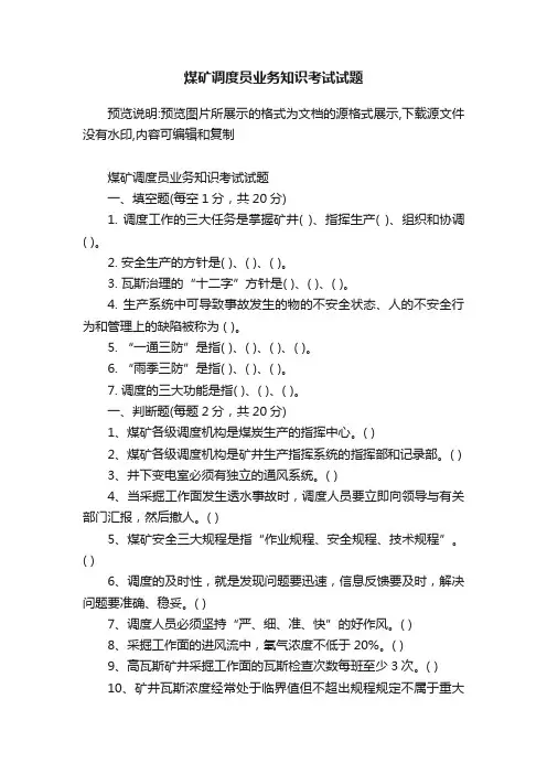 煤矿调度员业务知识考试试题
