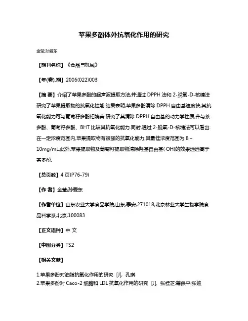 苹果多酚体外抗氧化作用的研究