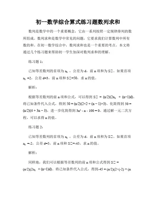 初一数学综合算式练习题数列求和