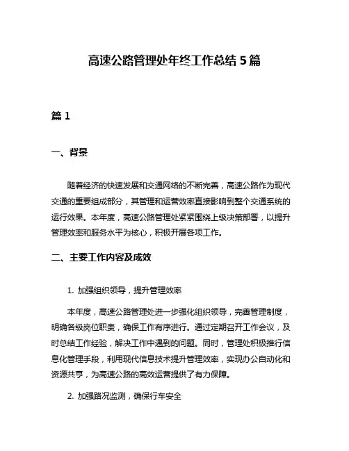 高速公路管理处年终工作总结5篇