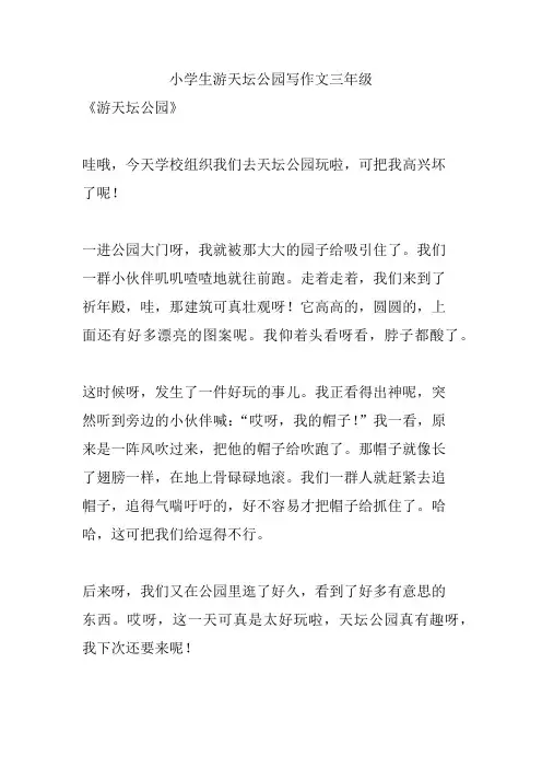 小学生游天坛公园写作文三年级