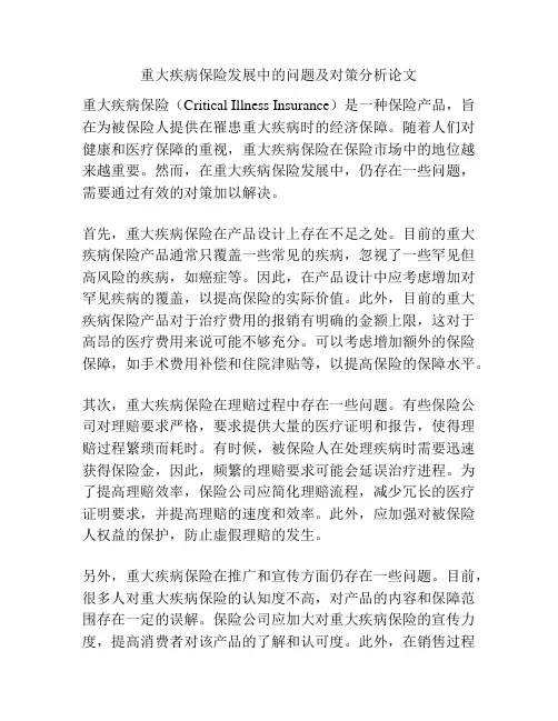 重大疾病保险发展中的问题及对策分析论文