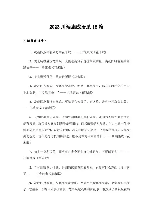 2023川端康成语录15篇